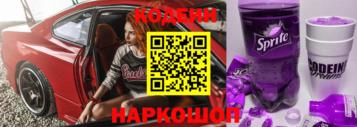 Чехов  Кодеиновый сироп Lean напиток Lean (лин)  Вход с VPN  Codein Purple Drank 